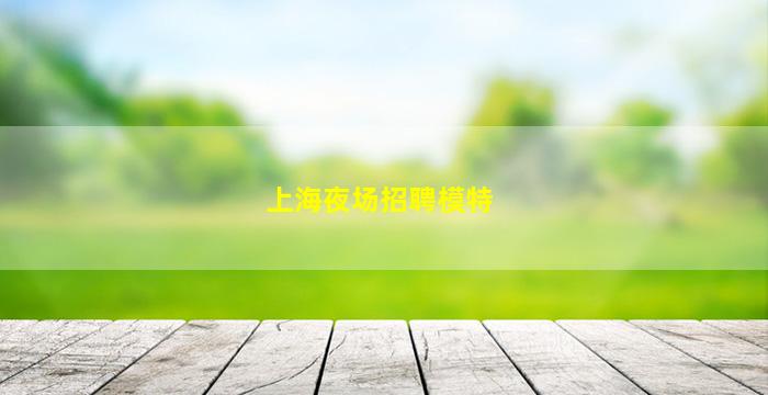 山西夜场招聘